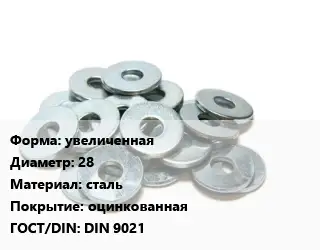Шайба увеличенная D=28 сталь оцинкованная ГОСТ: DIN 9021